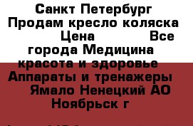 Санкт-Петербург Продам кресло коляска “KY874l › Цена ­ 8 500 - Все города Медицина, красота и здоровье » Аппараты и тренажеры   . Ямало-Ненецкий АО,Ноябрьск г.